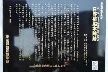 日野宿本陣の案内板