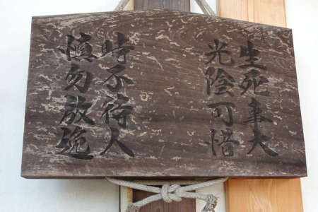 日野市寳泉寺・「生死事大 光陰可惜 無常迅速 時不待人」の木版