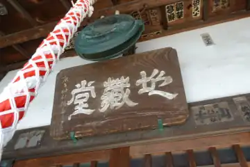 坂下地蔵堂の扁額