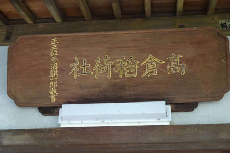 八王子市・高倉稲荷神社の拝殿に神額