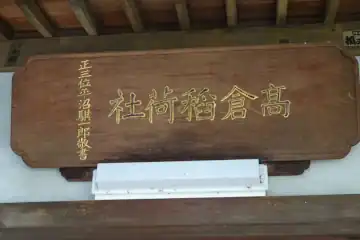 高倉稲荷神社の拝殿に神額