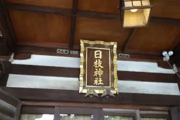 日枝神社の拝殿に神額