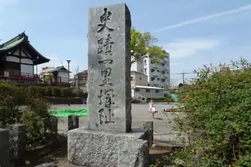 永福稲荷神社の一里塚跡