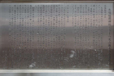 八王子市・永福稲荷神社の由緒書き