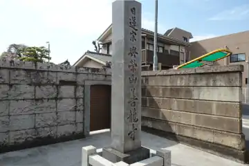 善龍寺の石柱