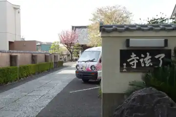 了法寺の山門