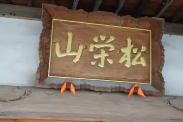 了法寺の扁額