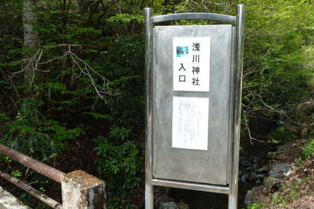 八王子市浅川神社・入口の案内板