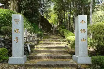 寶珠寺の山門