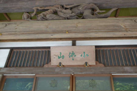 八王子市寶珠寺・小仏山の扁額