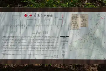 東海自然歩道の案内板