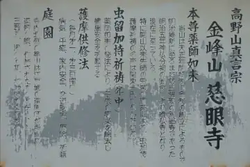 慈眼寺の由緒書き