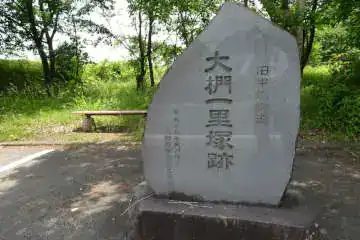 大椚一里塚の石碑