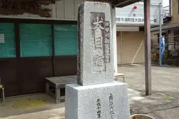 犬目宿の道標