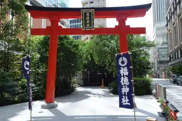 福徳神社の鳥居